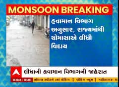 રાજ્યમાંથી ચોમાસાએ સત્તાવાર રીતે વિદાય લીધાની હવામાન વિભાગની જાહેરાત