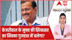 PM Modi के गुजरात में 'आप'...किसके मुस्लिम वोट साफ ? | Master Stroke