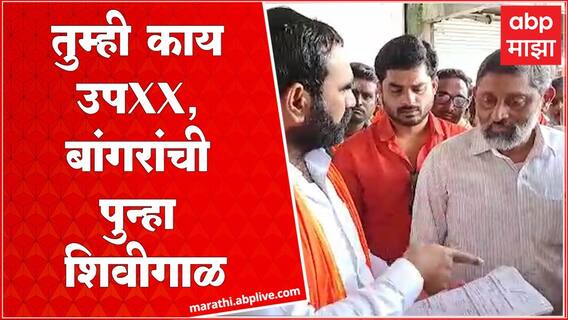 Santosh Bangar on Farmers issue Hingoli: आमदार संतोष बांगर यांची कृषी अधिक्षकांना पुन्हा शिवीगाळ