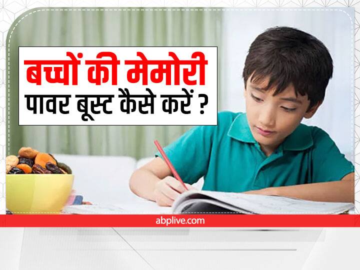Sharp Memory: बच्चा क्लास में लाता है सबसे कम नंबर, तो इन उपायों से तेज करें दिमाग how to increase memory of children Sharp Memory: बच्चा क्लास में लाता है सबसे कम नंबर, तो इन उपायों से तेज करें दिमाग