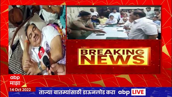 Eknath Khadse  Andolan : जळगाव दूध संघातील चोरी प्रकरणात गुन्हा नोंदवा, एकनाथ खडसेंचं आंदोलन