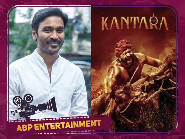 Actor Dhanush appreciated kantara movie crew Actor Dhanush: 'கண்டிப்பாக பார்க்க வேண்டிய படம்'... காந்தாரா படத்தை பாராட்டி தள்ளிய நடிகர் தனுஷ்