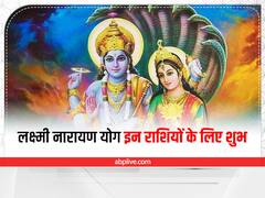 Laxmi Narayan Yog: बुध-शुक्र की युति से बनेगा यह बेहद शुभ योग, इन राशि वालों को हो सकता है जबरदस्त धन लाभ