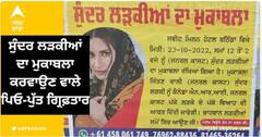 Beautiful Girls competition : ਸੁੰਦਰ ਲੜਕੀਆਂ ਦਾ ਮੁਕਾਬਲਾ ਕਰਵਾਉਣ ਵਾਲੇ ਪਿਓ-ਪੁੱਤ ਗ੍ਰਿਫ਼ਤਾਰ