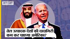 America का Saudi Arab को जवाब, OPEC के Oil Supply काटने पर अंजाम अच्छा नहीं, ये है America का plan