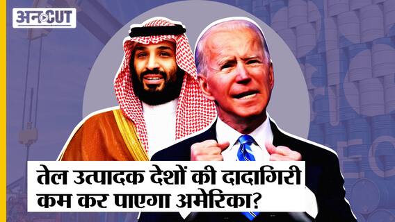America का Saudi Arab को जवाब, OPEC के Oil Supply काटने पर अंजाम अच्छा नहीं, ये है America का plan