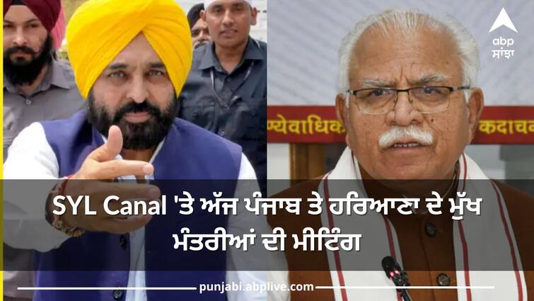 SYL Canal Dispute Meeting of Chief Ministers of Punjab and Haryana on SYL today SYL Canal 'ਤੇ ਅੱਜ ਪੰਜਾਬ ਤੇ ਹਰਿਆਣਾ ਦੇ ਮੁੱਖ ਮੰਤਰੀਆਂ ਦੀ ਮੀਟਿੰਗ