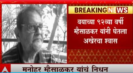 Manohar Mhaisalkar Death : विदर्भ साहित्य संघाचे अध्यक्ष मनोहर म्हैसाळकर यांचं निधन