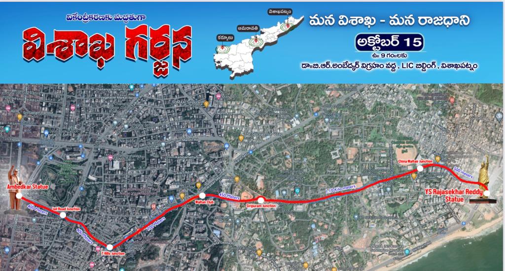 Visakha Garjana : విశాఖ గర్జనకు సర్వం సిద్ధం, భారీ ర్యాలీకి రూట్ మ్యాట్ ఇదే!