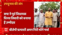Lakhimpur की Gola Gokaran Nath सीट पर उपचुनाव के लिए नामांकन का आज आखिरी दिन | UP Byelection 2022