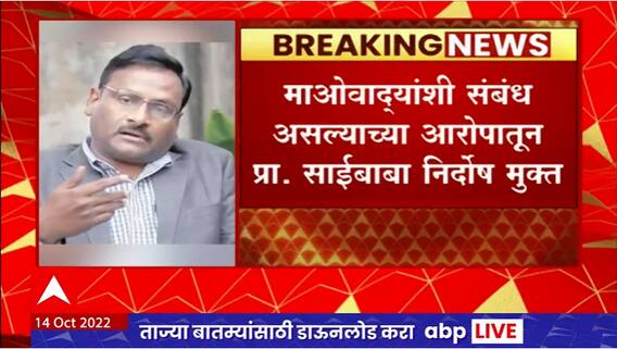 Professor GN Saibaba acquitted : प्राध्यापक साई बाबा यांची मुंबई उच्च न्यायालयाकडून निर्दोष मुक्तता