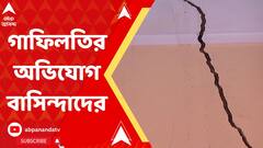 ফের ফাটল আতঙ্ক, মেট্রো কর্তৃপক্ষের বিরুদ্ধে গাফিলতির অভিযোগ মদন দত্ত লেনের বাসিন্দাদের