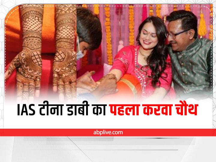 AIS Tina Dabi Karwa Chauth Pics: IAS टीना डाबी ने हाथों में मेहंदी लगाकर पति की लंबी आयु के लिए करवा चौथ का व्रत किया. करवा चौथ व्रत के दिन टीना स्वच्छता अभियान के तहत सड़कों पर झाड़ू लगाती भी दिखीं.