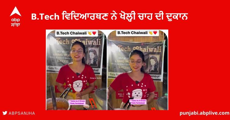 B.Tech Chaiwali  : Bihar Girl Student Vartika Singh B.Tech Chaiwali  in Faridabad , Viral Video on Social Media B.Tech Chaiwali  :  ਬਿਹਾਰ ਦੀ ਵਿਦਿਆਰਥਣ ਨੇ B.Tech ਚਾਹਵਾਲੀ ਦੇ ਨਾਂ 'ਤੇ ਖੋਲ੍ਹੀ ਚਾਹ ਦੀ ਦੁਕਾਨ, ਵੀਡੀਓ ਦੇਖ ਕੇ ਕਰੋਗੇ ਸਲਾਮ