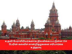 254 உதவிப் பேராசிரியர்களின் கல்வித்தகுதியை ஆராய வேண்டும் - சென்னை உயர் நீதிமன்றம்