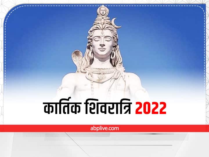 Kartik Masik Shivratri 2022 Kab hai Date Muhurat Lord shiv vishnu Puja vidhi significance Kartik Shivratri 2022: कार्तिक की मासिक शिवरात्रि कब ? जानें मुहूर्त और ये काम करने पर मिलेगी शिव संग विष्णु की कृपा