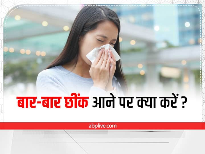 Amazing ways to stop sneezing in Hindi Sneezing Treatment: छींक-छींक कर हो गए हैं परेशान? इन नुस्खों से झट से पाएं आराम