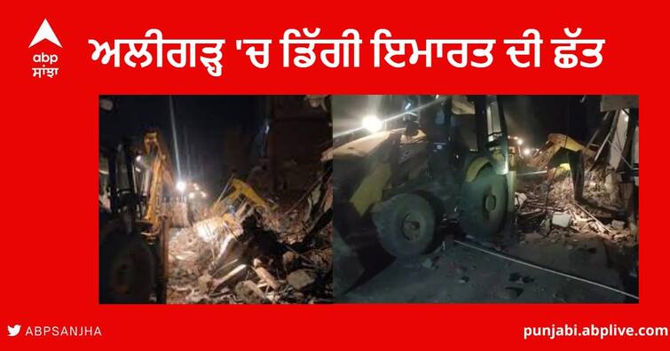 Aligarh Building Collapsed  :  building Roof Collapses in Aligarh of Uttar pradesh four peopl injured Uttar Pradesh : ਅਲੀਗੜ੍ਹ ਵਿੱਚ ਕਮਜ਼ੋਰ ਇਮਾਰਤ ਦੀ ਛੱਤ ਡਿੱਗਣ ਕਾਰਨ ਇੱਕ ਦੀ ਮੌਤ, ਤਿੰਨ ਜ਼ਖ਼ਮੀ, ਬਚਾਅ ਕਾਰਜ ਜਾਰੀ