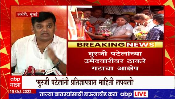 Murji Patel यांनी प्रतिज्ञापत्रात माहिती लपवली, ठाकरे गटाचे Sandeep Naik यांचा आरोप