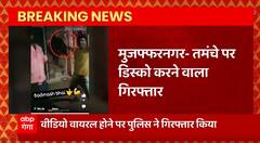 Breaking News : Muzaffarnagar में हथियार के साथ डांस करने वाला युवक गिरफ्तार | UP News