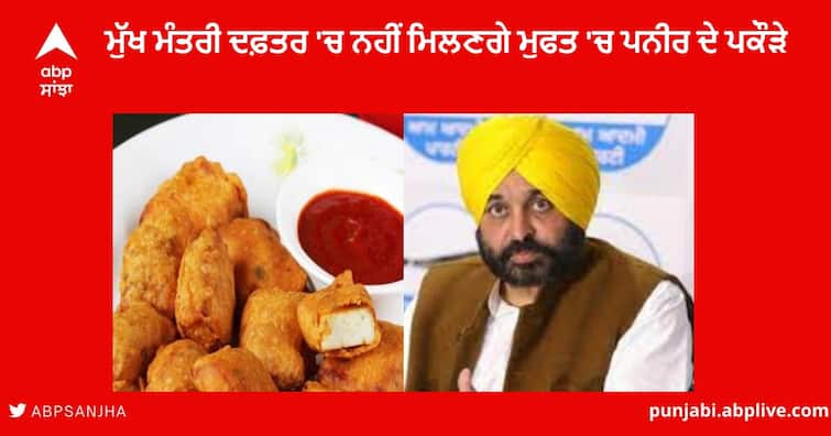 NO Free barfi and paneer pakodas officers and employees of the Punjab CM Office at the Punjab Civil Secretariat Punjab CM Office : ਹੁਣ ਮੁੱਖ ਮੰਤਰੀ ਦਫ਼ਤਰ 'ਚ ਨਹੀਂ ਮਿਲਣਗੇ ਮੁਫਤ 'ਚ ਬਰਫੀ, ਪਨੀਰ ਦੇ ਪਕੌੜੇ , ਮਾਨ ਸਰਕਾਰ ਨੇ ਮਹਿਮਾਨ ਨਿਵਾਜ਼ੀ ਕੀਤੀ ਬੰਦ