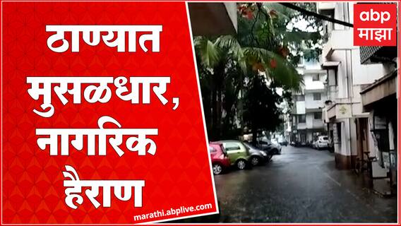 Thane Rain : ठाण्यात मुसळधार पावसाची हजेरी, परतीच्या पावसामुळे हैराण