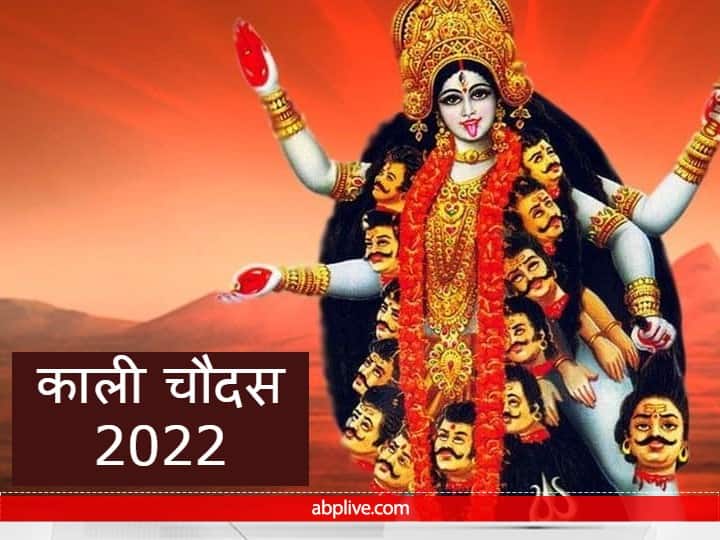 Kali Chaudas 2022 Date Puja Muhurat Vidhi Kali Chaudas Narak Chaturdashi Significance Before Diwali Kali Chaudas Puja 2022: काली चौदस कब? जानें मुहूर्त और दिवाली से पहले रात्रि में काली मां की पूजा का महत्व