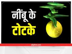 Nimbu Ke Totke: छोटा सा नींबू कर सकता है बड़ी परेशानियां दूर, जानें इसके अचूक उपाय