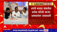 Andheri East Bypolls : 10 वॉर्ड, 10 आमदार; अंधेरी पूर्व पोटनिवडणुकीसाठी भाजपची रणनीती काय?