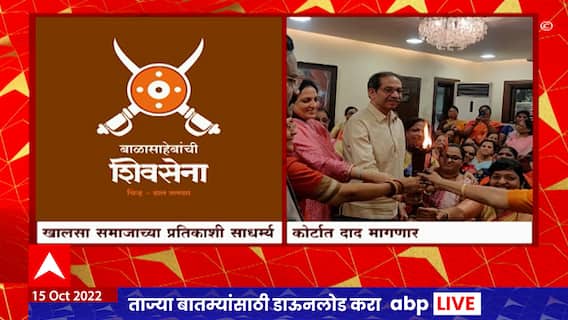 Thackeray-Shinde Symbols in Trouble : ठाकरे आणि शिंदे गटाची नवी चिन्हं वादात, पाहा कुणी घेतला आक्षेप