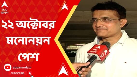 ২২ অক্টোবর সিএবি নির্বাচনে মনোনয়ন দেবেন সৌরভ গঙ্গোপাধ্যায়