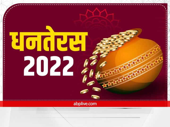 Dhanteras 2022 do Dhanvantari Puja on Dhanteras get biggest capital good health Dhanteras 2022: आज धनतेरस पर करें इनकी पूजा, धन-दौलत से भी बड़े धन की होगी प्राप्ति