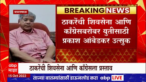 Prakash Ambedkar : आम्ही प्रस्ताव दिला, आता प्रतिसादाची प्रतिक्षा : प्रकाश आंबेडकर