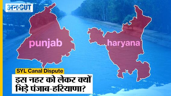SYL Explained: क्या है SYL Controversy, क्यों भिड़े Punjab-Haryana Government | Riparian Principle