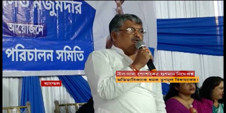 TMC MLA Asit Mazumder sparks row after rebuking woman for complaining about school uniform Asit Mazumder: স্কুলের পোশাকের গুণমান নিয়ে অভিযোগ, অভিভাবককে ধমকে ফের বিতর্কে তৃণমূল বিধায়ক অসিত