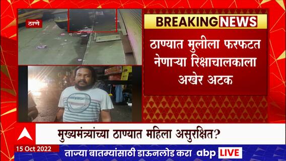 Thane Rickshaw driver arrested for taking girl : ठाण्यात मुलीला फरफटत नेणाऱ्या रिक्षाचालकाला अटक