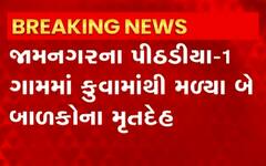 Jamnagar: કુવામાંથી બે બાળકોના મૃતદેહ મળી આવતા મચી ગઈ ચકચાર, પોલીસ તપાસ શરૂ