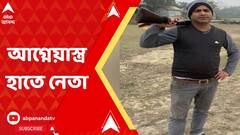 Malda : মালদায় ফের তৃণমূল নেতার আগ্নেয়াস্ত্র হাতে ছবি ভাইরাল