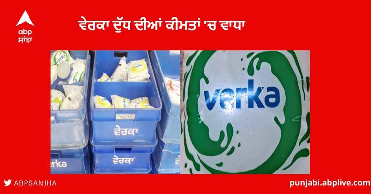 Milk Price Hiked : Verka to increase milk prices by Rs 2 per litre from October 16 Milk Price Hiked : ਵੇਰਕਾ ਨੇ ਇੱਕ ਵਾਰ ਫ਼ਿਰ ਦੁੱਧ ਦੀਆਂ ਕੀਮਤਾਂ 'ਚ ਕੀਤਾ ਵਾਧਾ , ਨਵੀਆਂ ਕੀਮਤਾਂ ਕੱਲ੍ਹ ਤੋਂ ਹੋਣਗੀਆਂ ਲਾਗੂ  