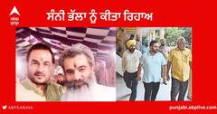 Transport Tender Scam  : ਟਰਾਂਸਪੋਰਟ ਟੈਂਡਰ ਘੁਟਾਲੇ 'ਚ ਸਾਬਕਾ ਕੈਬਨਿਟ ਮੰਤਰੀ ਆਸ਼ੂ ਦੇ ਕਰੀਬੀ ਸੰਨੀ ਭੱਲਾ ਨੂੰ ਕੀਤਾ ਰਿਹਾਅ 