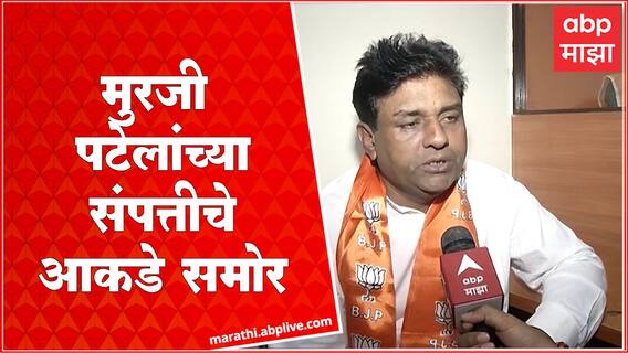 Muraji Patel Property : अंधेरी पूर्व पोटनिवडणुकीचे BJP उमेदवार मुरजी पटेल यांची संपत्ती किती?