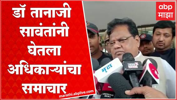 Dr Tanaji Sawant : महावितरणच्या अखर्चित निधी आणि अनियमित वीज पुरवठ्यावरुन अधिकाऱ्यांना खडसावले