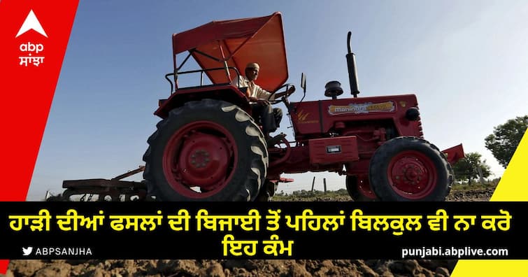 agriculture advisory for land tilling before sowing seed of rabi season crops Agriculture Advisory: ਹਾੜੀ ਦੀਆਂ ਫਸਲਾਂ ਦੀ ਬਿਜਾਈ ਤੋਂ ਪਹਿਲਾਂ ਬਿਲਕੁਲ ਵੀ ਨਾ ਕਰੋ ਇਹ ਕੰਮ , ਘੱਟ ਖ਼ਰਚੇ ਵਿੱਚ ਟਾਲਿਆ ਜਾ ਸਕਦੈ ਵੱਡਾ ਨੁਕਸਾਨ