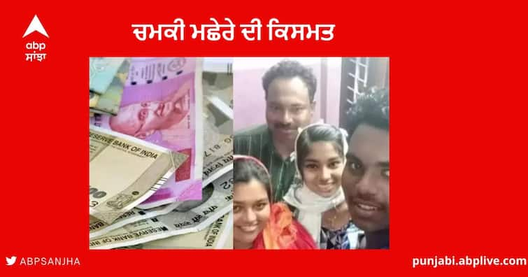 Kerala Fisherman Lottery : Kerala fisherman wins Rs. 70 lakh lottery hours after bank attachment notice Kerala Fisherman Lottery : ਚਮਕੀ ਮਛੇਰੇ ਦੀ ਕਿਸਮਤ , ਬੈਂਕ ਨੇ ਭੇਜਿਆ ਕੁਰਕੀ ਦਾ ਨੋਟਿਸ , ਕੁਝ ਘੰਟਿਆਂ ਬਾਅਦ ਹੀ ਮਛੇਰੇ ਨੇ ਜਿੱਤੀ 70 ਲੱਖ ਰੁਪਏ ਦੀ ਲਾਟਰੀ