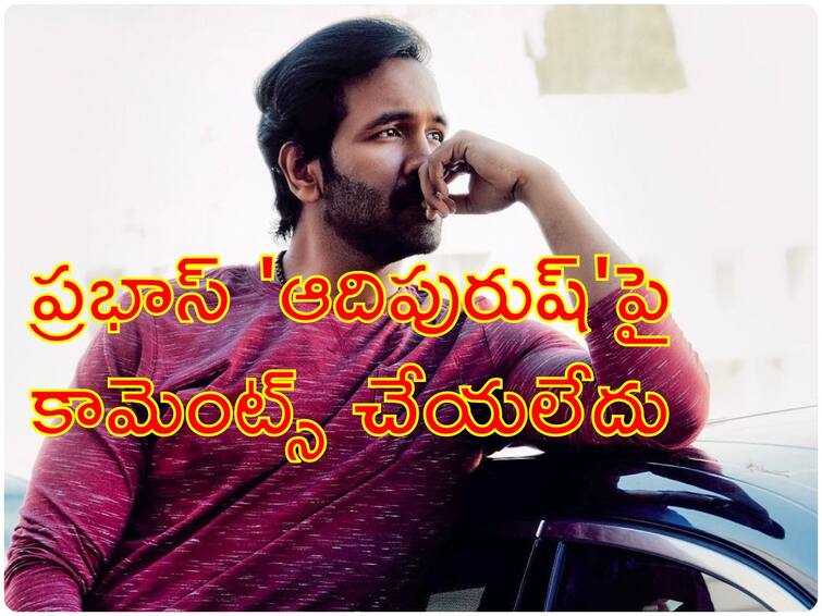 Vishnu Manchu gives clarity on Adipurush controversy  - Trolls started again on Vishnu Manchu, Why just before release of Ginna movie Vishnu Manchu On Fake News : మళ్ళీ ట్రోల్స్ మొదలు - విష్ణు మంచుపై 'జిన్నా' విడుదలకు ముందు ఎందుకిలా?