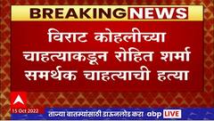 Virat Kohli Fan Stab Rohit Sharma Supporter : 'रोहित'च्या समर्थकाची 'विराट'च्या चाहत्याकडून हत्या