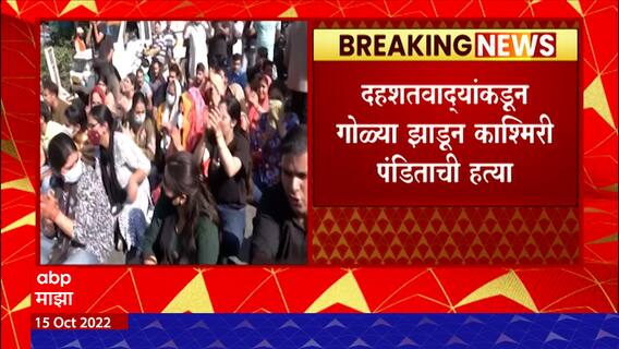 Kashmiri Pandit Case : शोपियाॅंमध्ये दहशतवाद्यांकडून गोळ्या झाडून काश्मिरी पंडिताची हत्या ABP Majha