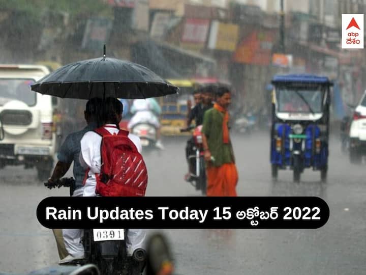 Weather Updates In Andhra Pradesh Telangana today 15 October 2022 IMD Issues Yellow Alert Rains in AP Telangana: అల్పపీడనం ఎఫెక్ట్ - ఏపీ, తెలంగాణలో మరో 2 రోజులు అక్కడ భారీ వర్షాలు, IMD ఎల్లో వార్నింగ్