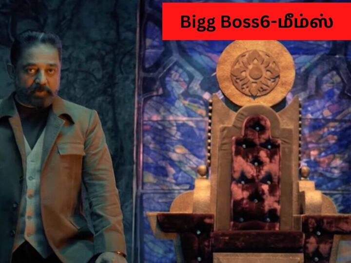 Bigg Boss6Tamil: சமீபத்தில் ஆரம்பித்த பிக் பாஸ் சீசன் 6 நிகழ்ச்சி குறித்து இணையத்தில் வைரலாகும் மீம்ஸ்களை இங்கே காண்போம்