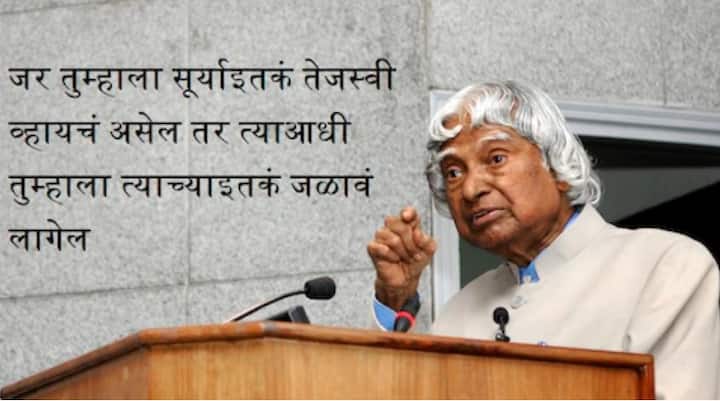 जर तुम्हाला सूर्याइतकं तेजस्वी व्हायचं असेल तर त्याआधी तुम्हाला त्याच्याइतकं जळावं लागेल : अब्दुल कलाम